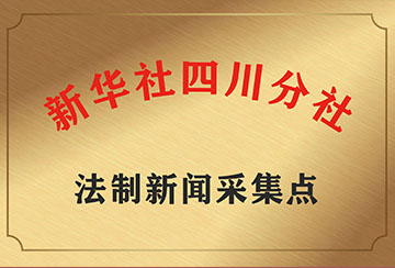 新华社四川分社法制新闻采集点