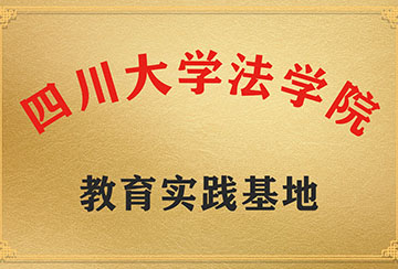 四川大学法学院教学实验基地