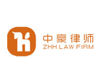 中豪律所