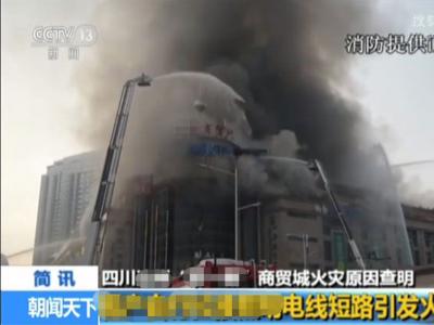 “6·1”大型综合商贸城火灾