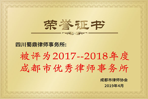 成都市优秀律师事务