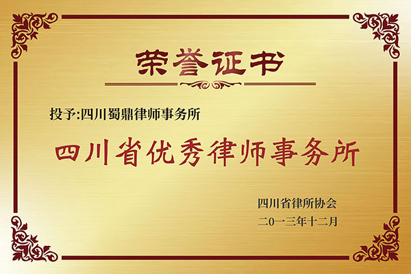 四川省优秀律师事务所