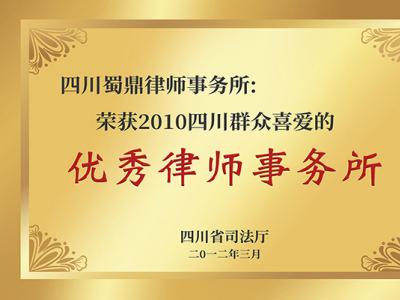 优秀律师事务所