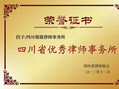 四川省优秀律师事务所