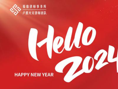卢麒火灾律师团队2024新年寄语